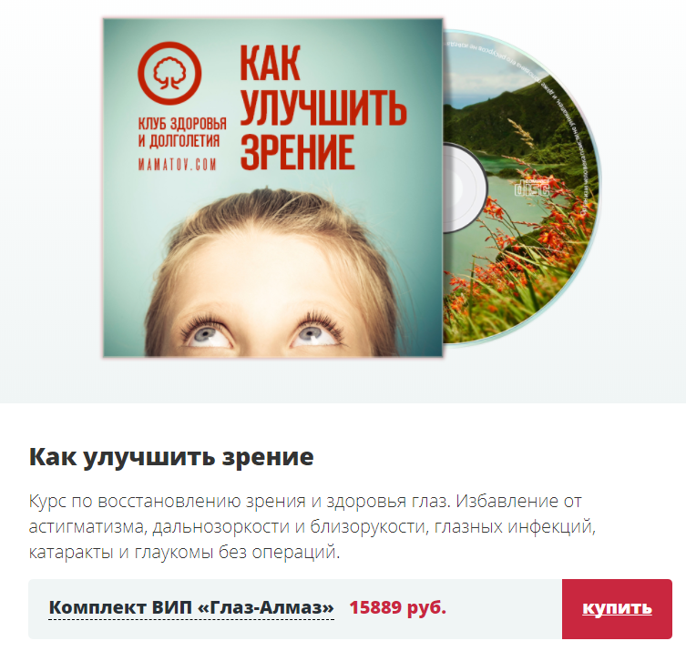 Глаз-Алмаз VIP - Как улучшить зрение - Маматов (20_0.png